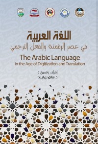 اللغة العربية في عصر الرقمنة والفعل الترجمي
